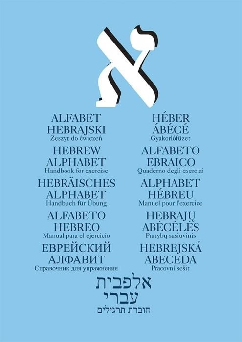 Alfabet hebrajski. Zeszyt ćwiczeń